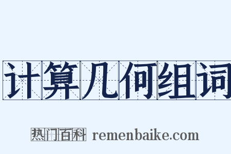 计算几何组词是什么意思的图片